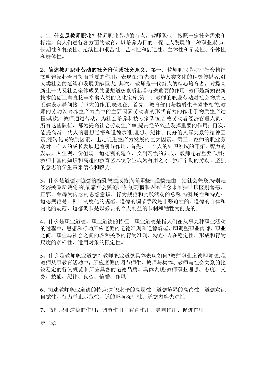 教师职业道德资料.doc_第1页