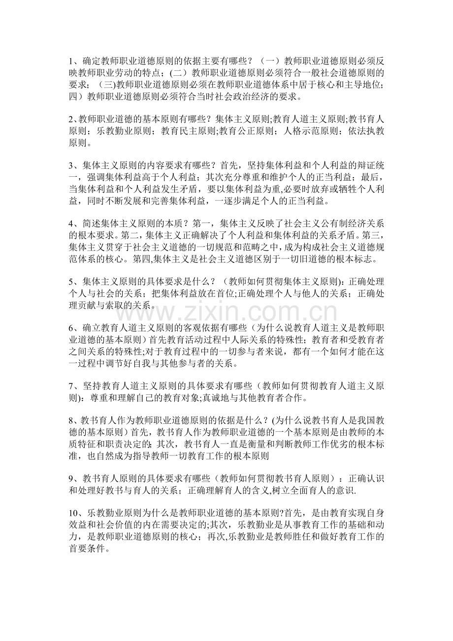 教师职业道德资料.doc_第2页