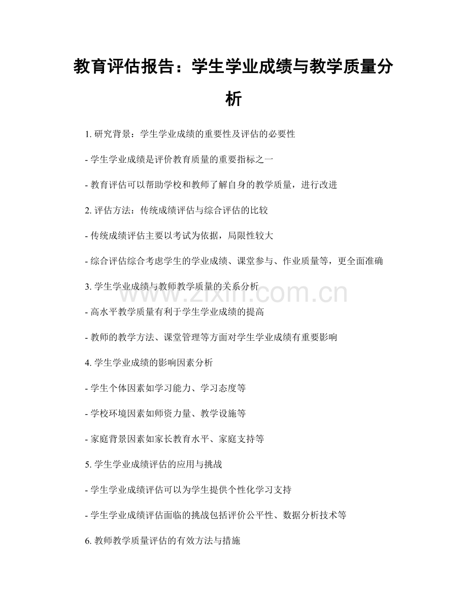 教育评估报告：学生学业成绩与教学质量分析.docx_第1页