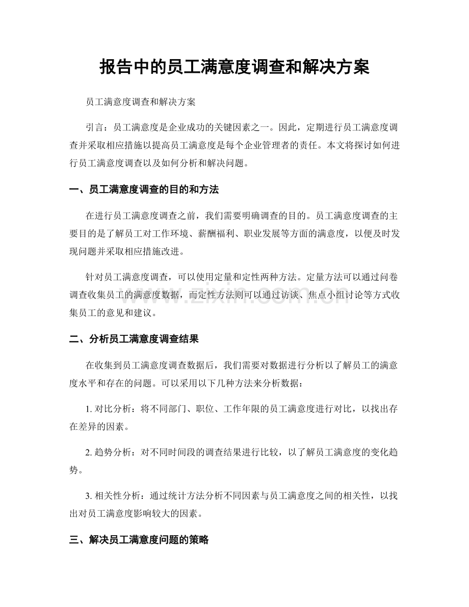 报告中的员工满意度调查和解决方案.docx_第1页