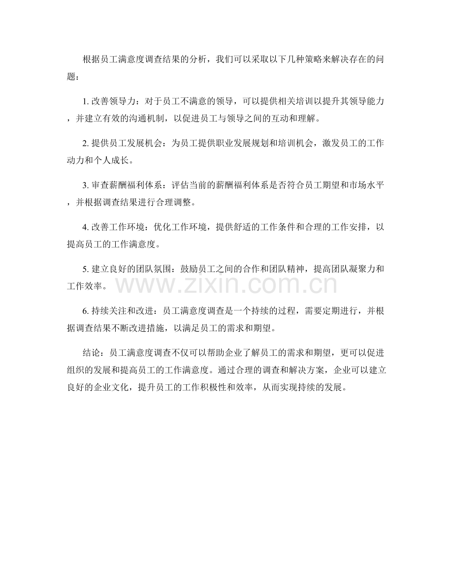 报告中的员工满意度调查和解决方案.docx_第2页