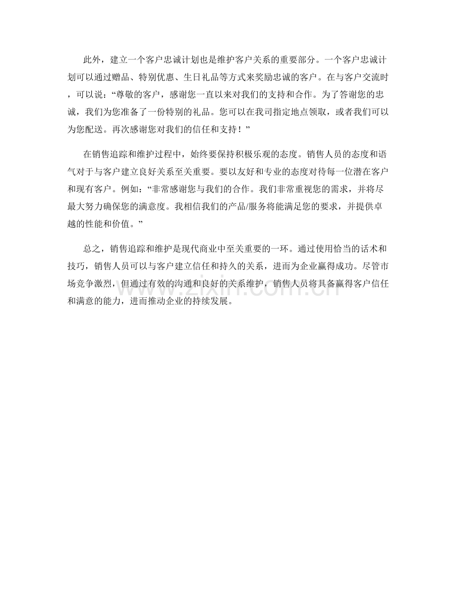 销售追踪与维护技巧的话术.docx_第2页