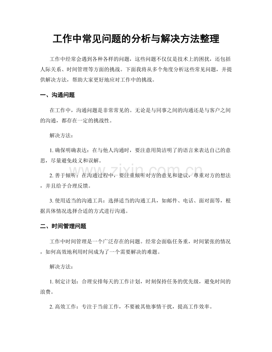 工作中常见问题的分析与解决方法整理.docx_第1页