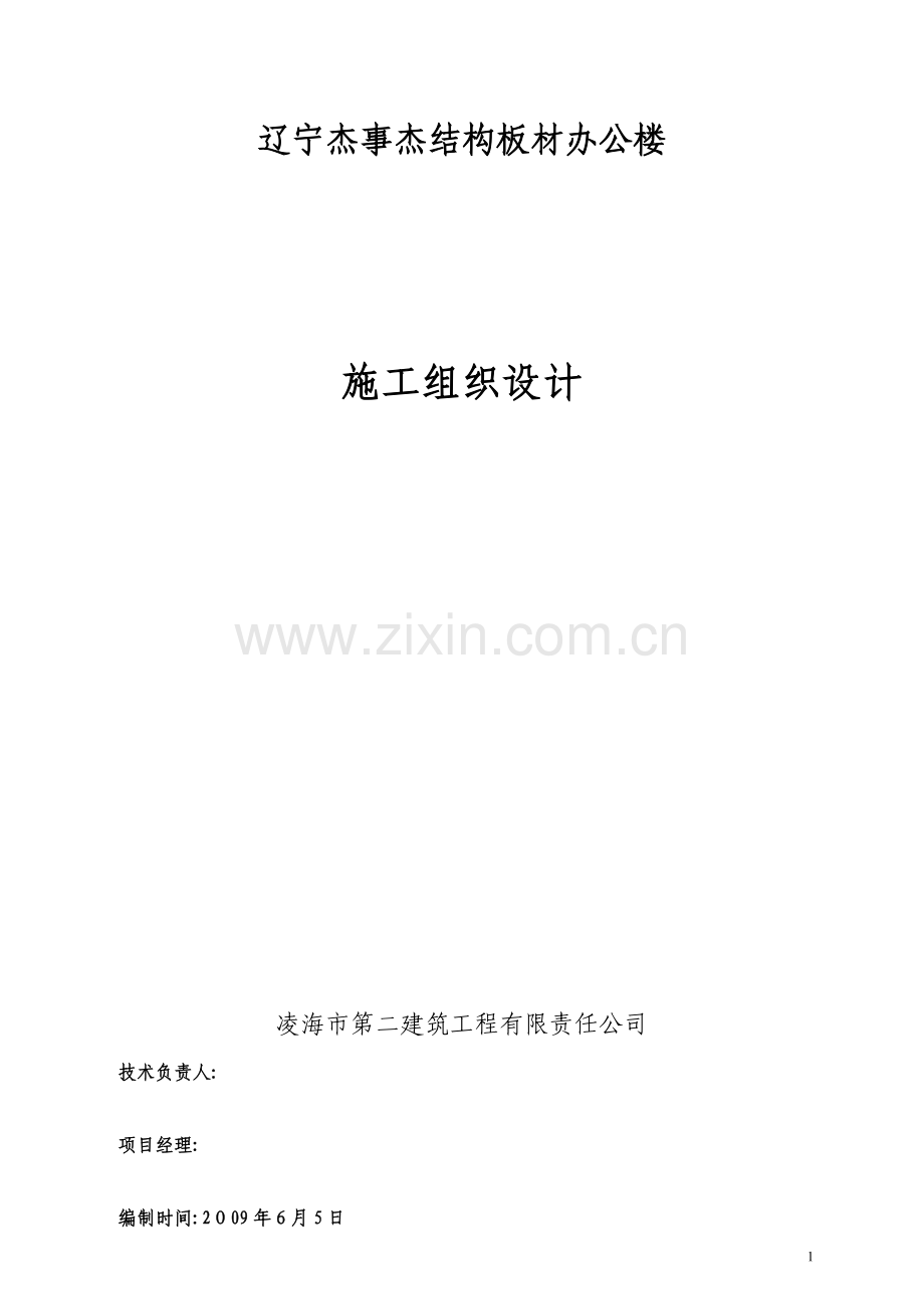 框架结构办公楼施工组织设计96899.doc_第1页