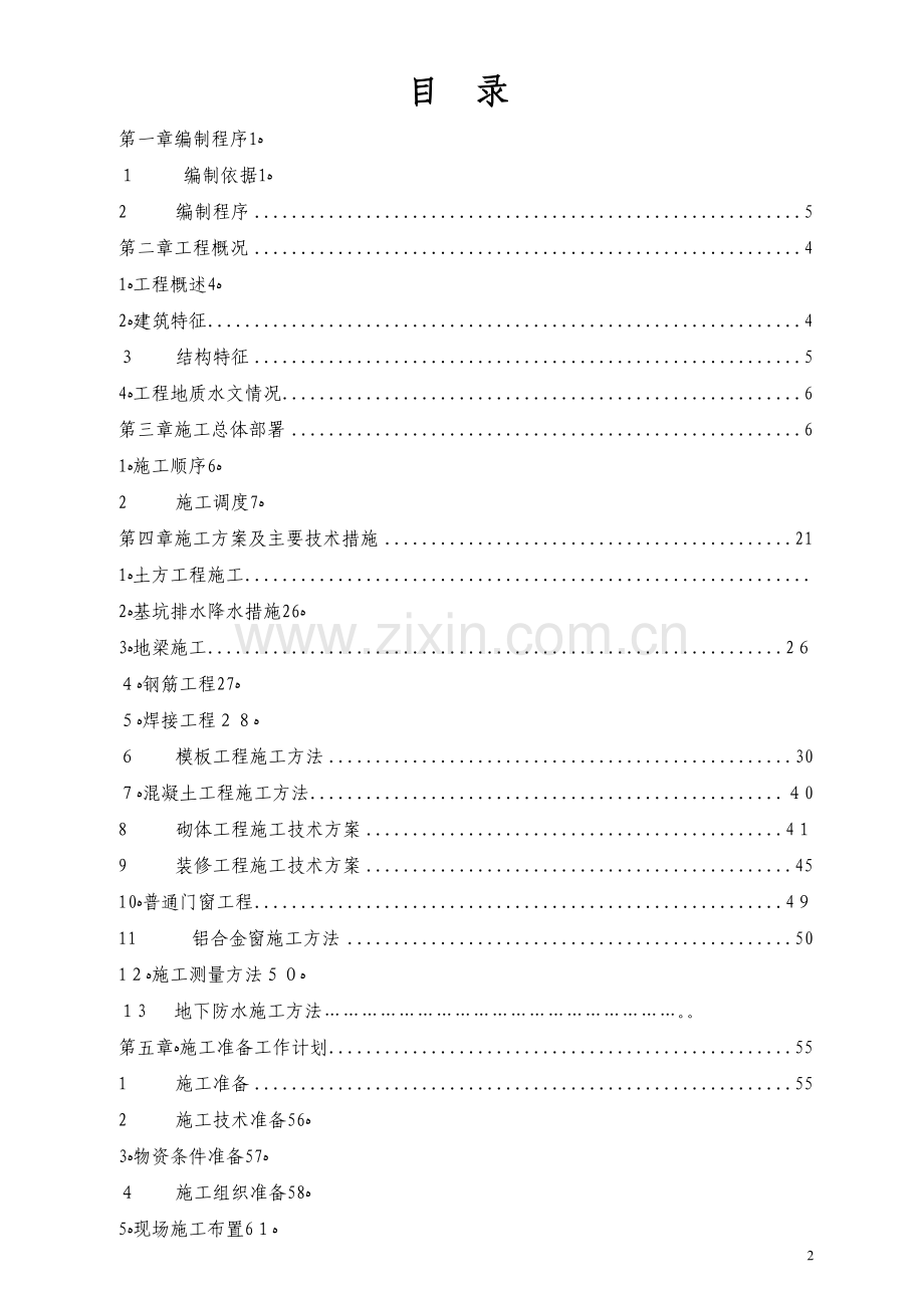 框架结构办公楼施工组织设计96899.doc_第2页