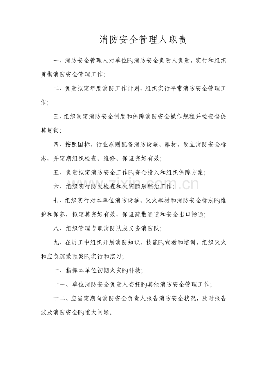 单位消防安全职责汇总.doc_第3页