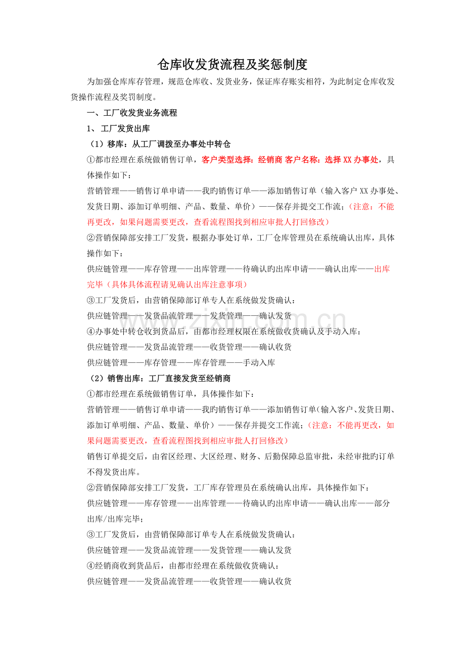 仓库收发货流程及奖惩制度0911.docx_第1页