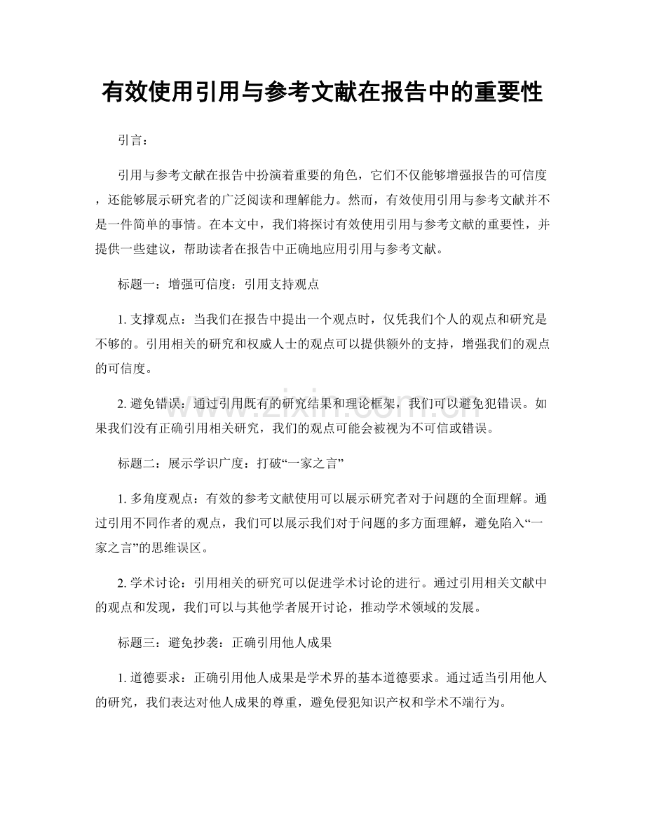 有效使用引用与参考文献在报告中的重要性.docx_第1页