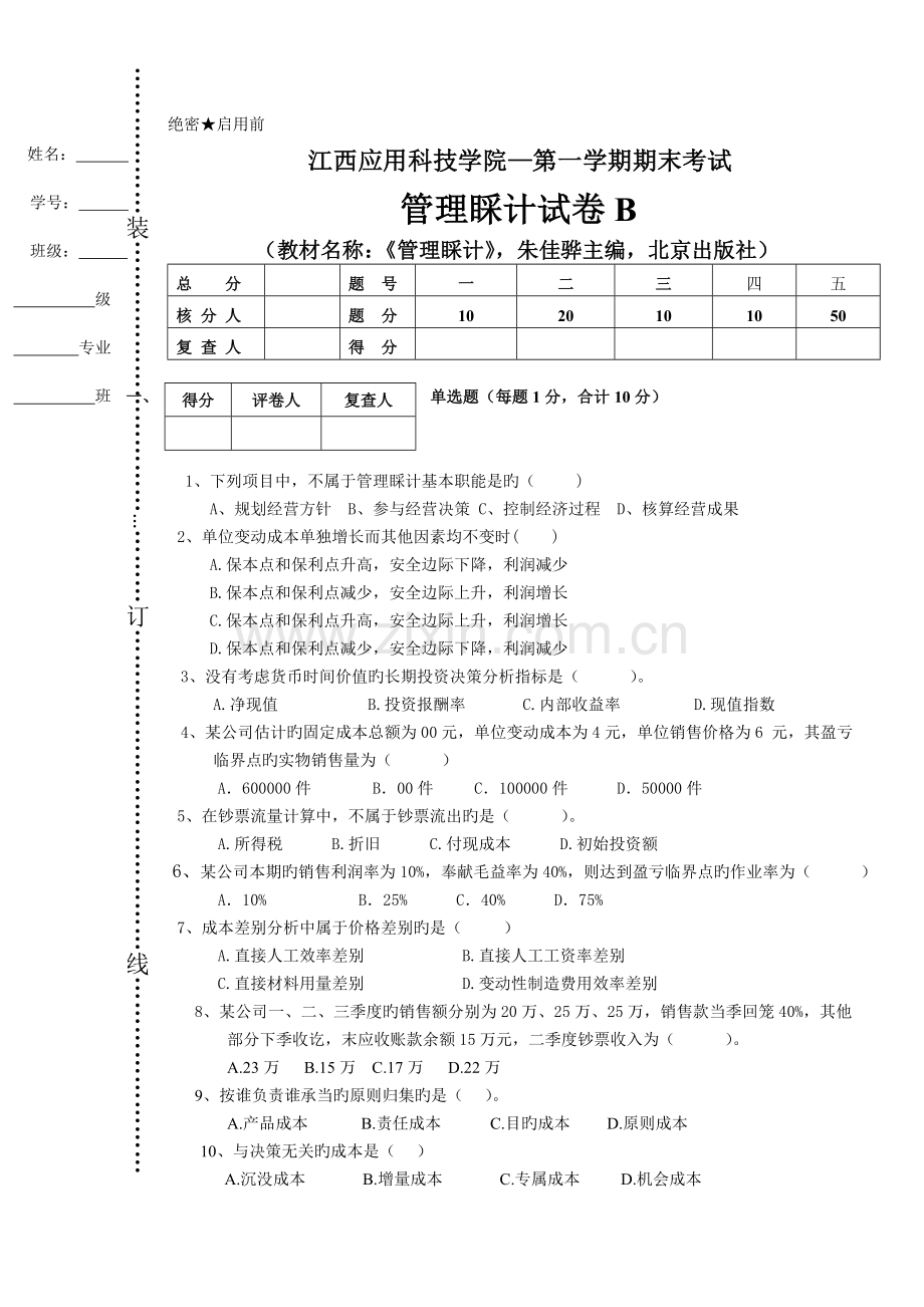 管理会计试卷B.doc_第1页