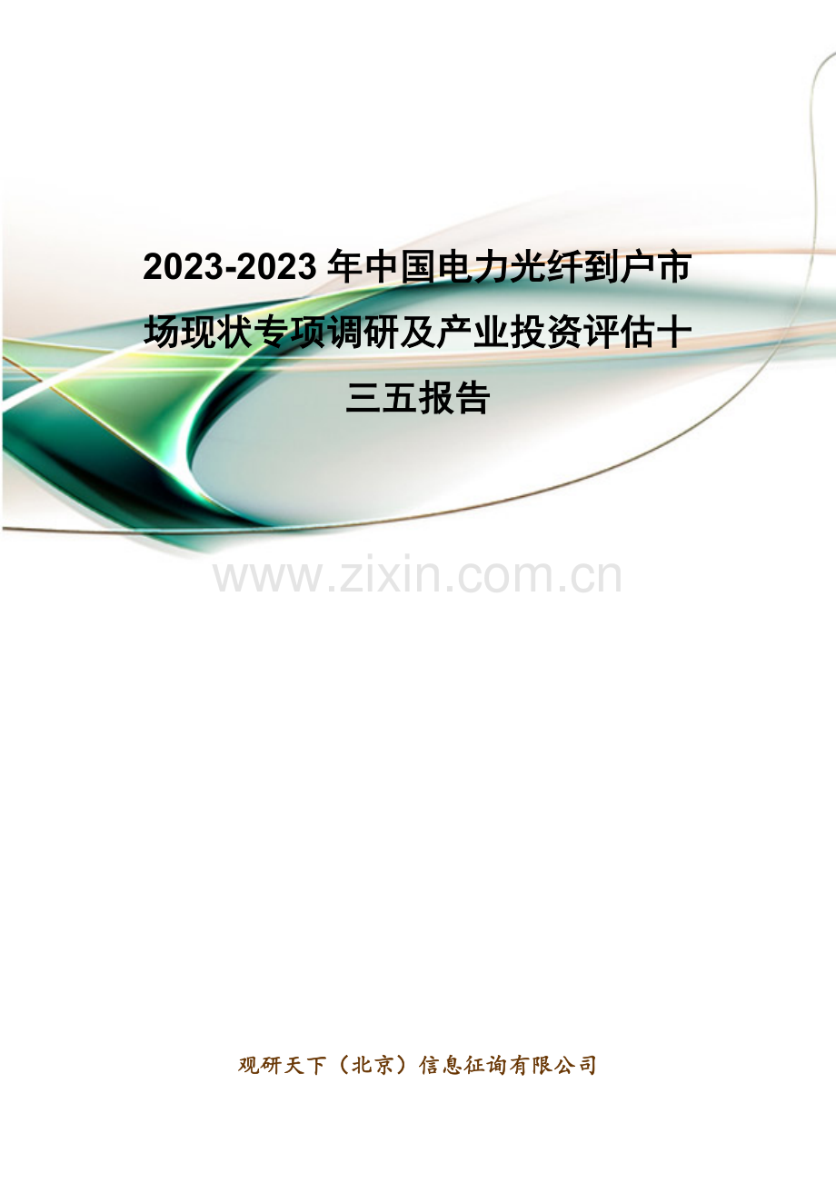 年中国电力光纤到户市场现状专项调研及产业投资评估十三五报告.doc_第1页