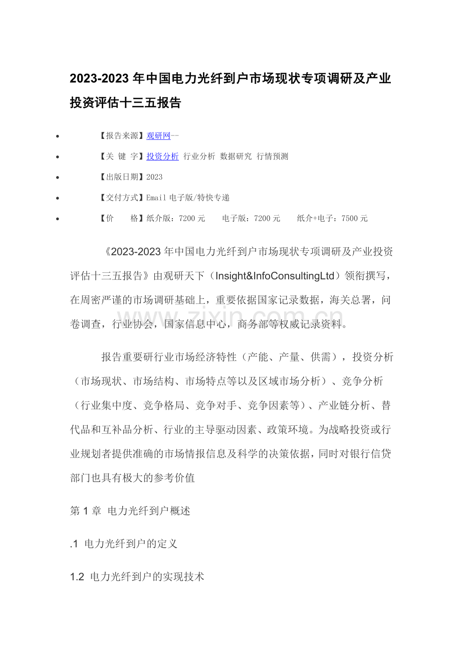 年中国电力光纤到户市场现状专项调研及产业投资评估十三五报告.doc_第3页