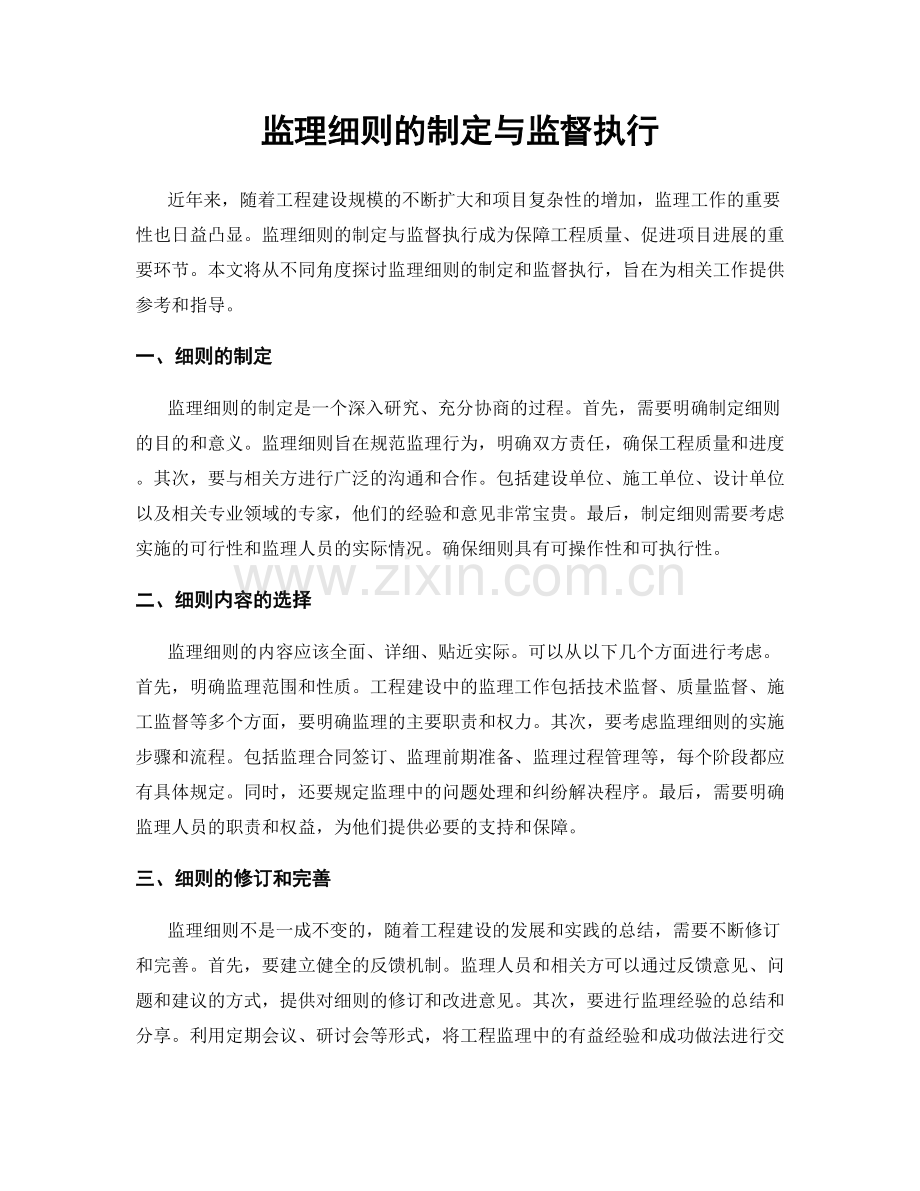 监理细则的制定与监督执行.docx_第1页