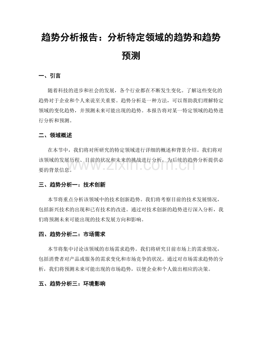 趋势分析报告：分析特定领域的趋势和趋势预测.docx_第1页