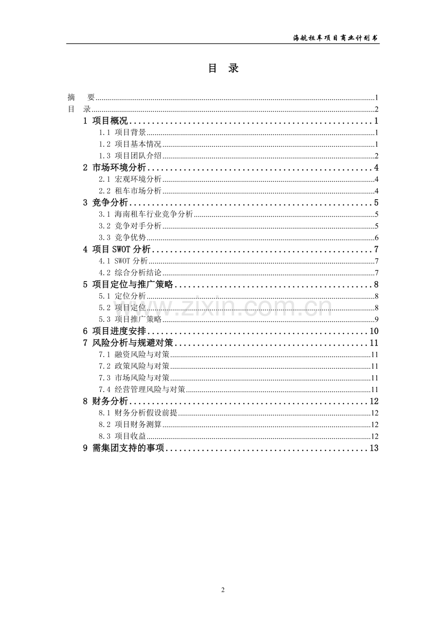 海航租车项目商业计划书.doc_第2页