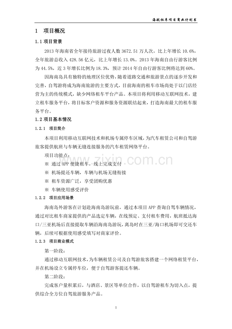 海航租车项目商业计划书.doc_第3页