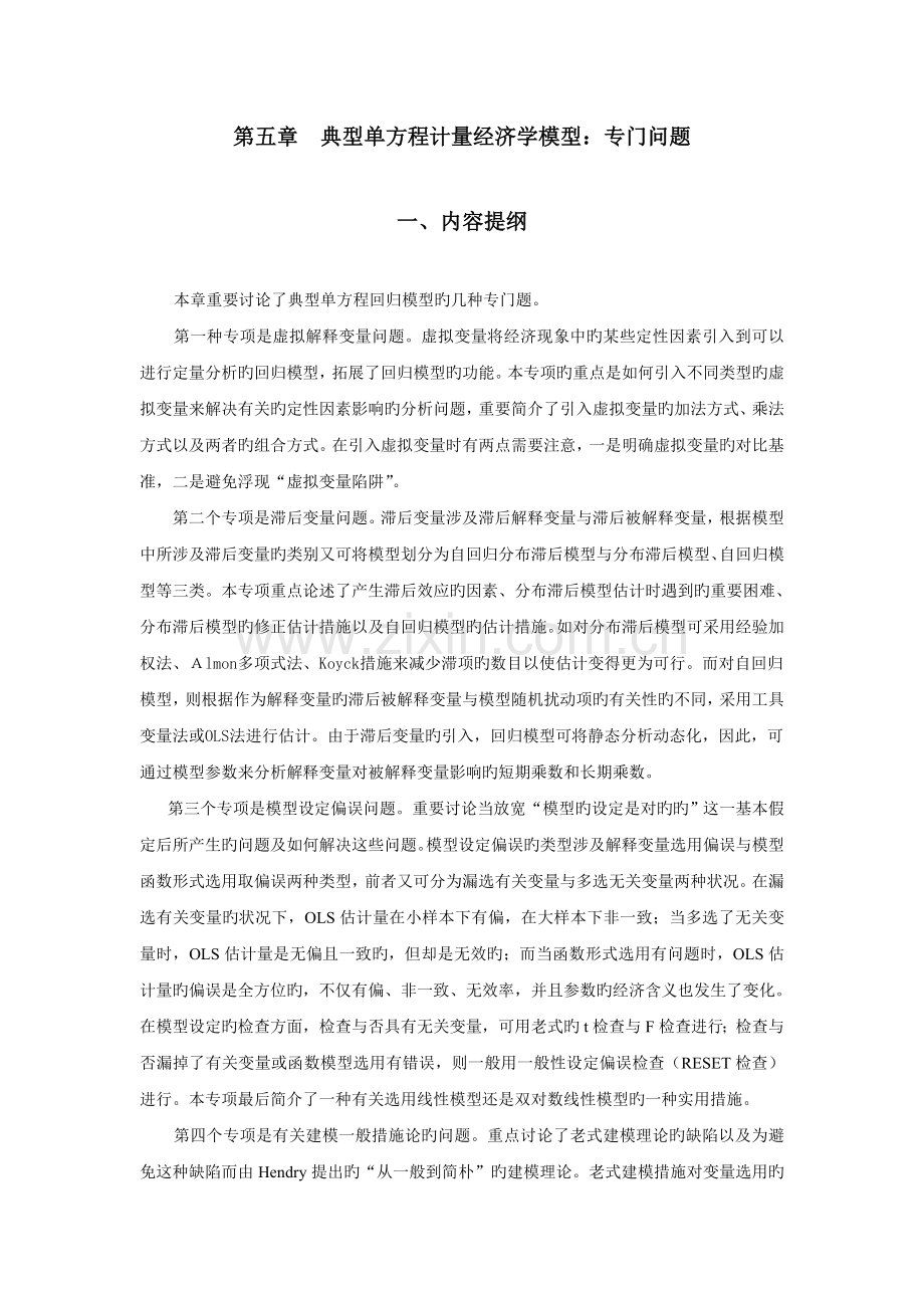 计量经济学习题与解答5..doc_第1页