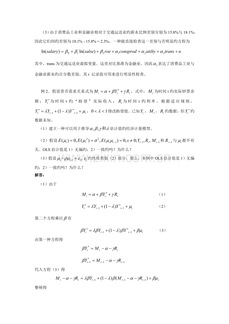 计量经济学习题与解答5..doc_第3页