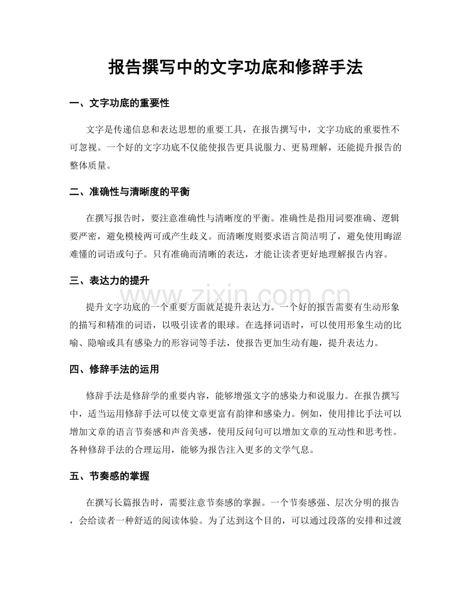 报告撰写中的文字功底和修辞手法.docx_第1页