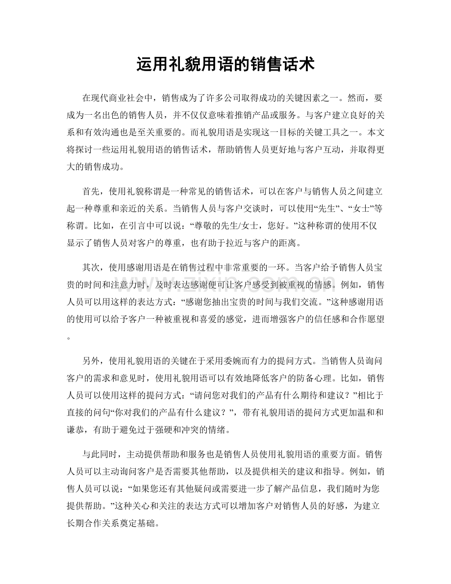 运用礼貌用语的销售话术.docx_第1页