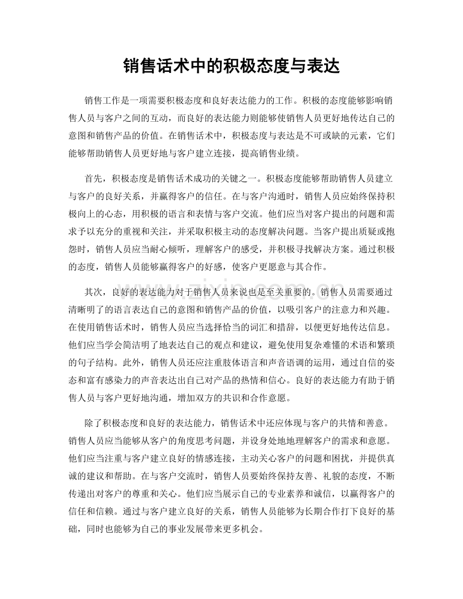 销售话术中的积极态度与表达.docx_第1页