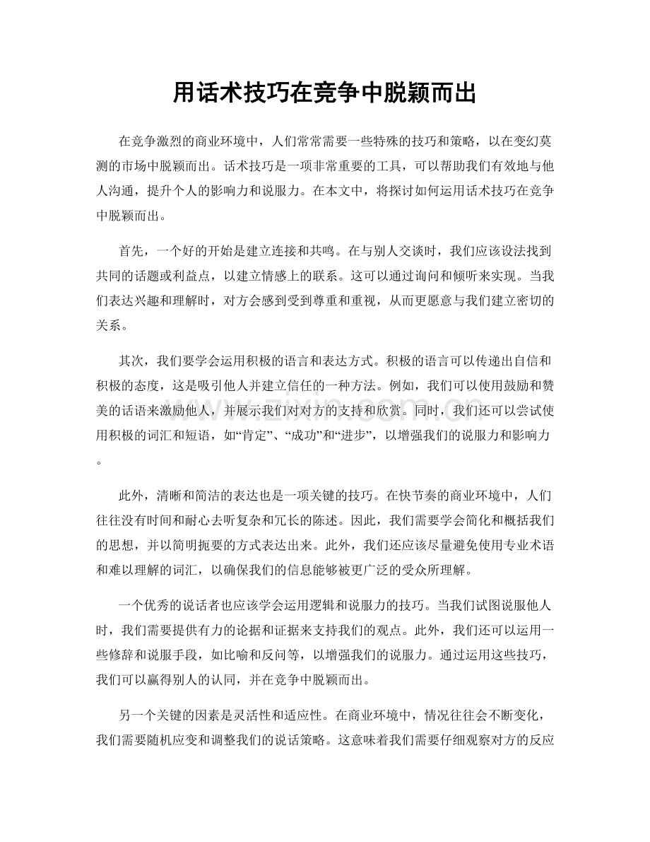 用话术技巧在竞争中脱颖而出.docx_第1页