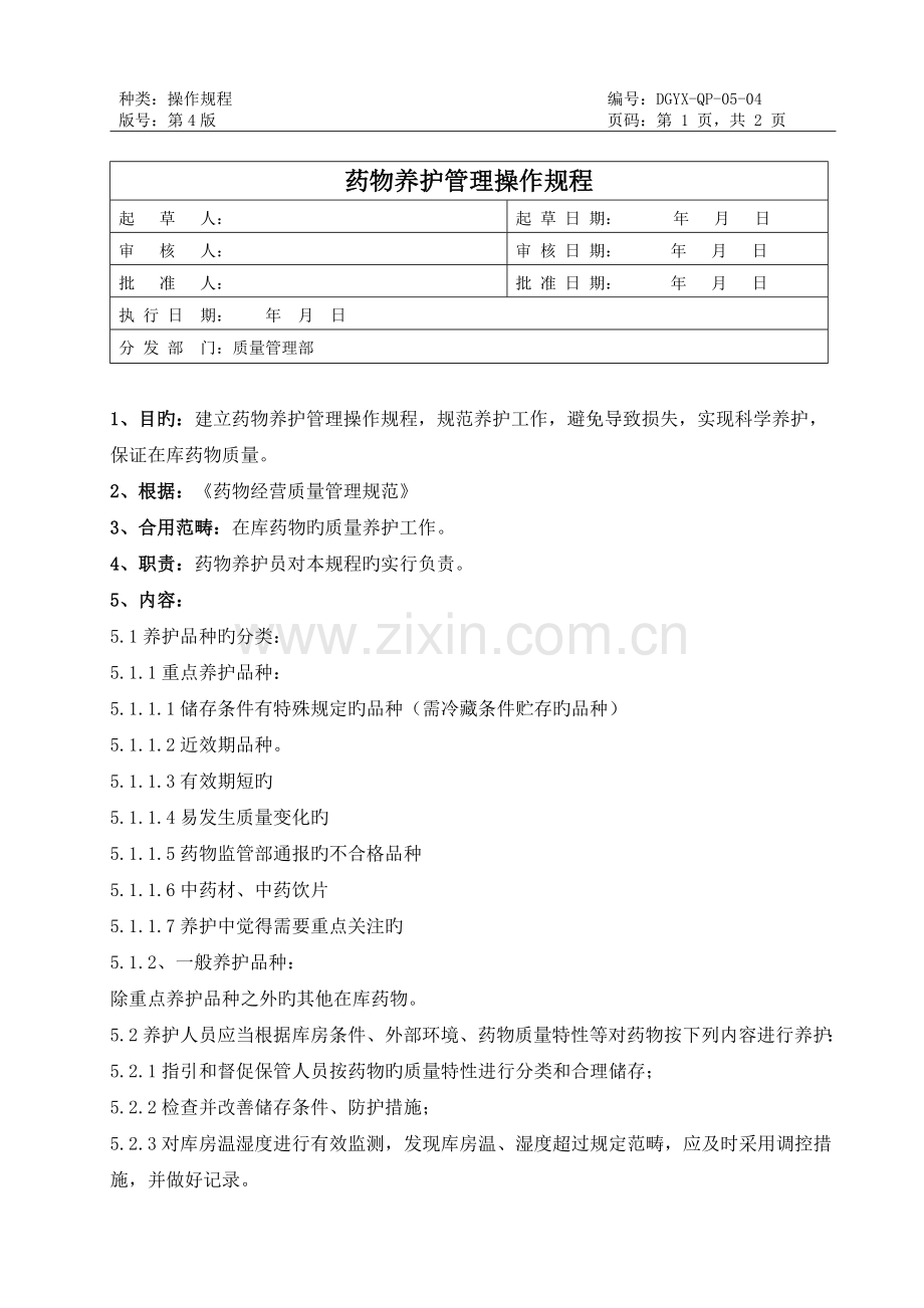 05药品养护管理操作规程已修改.doc_第1页