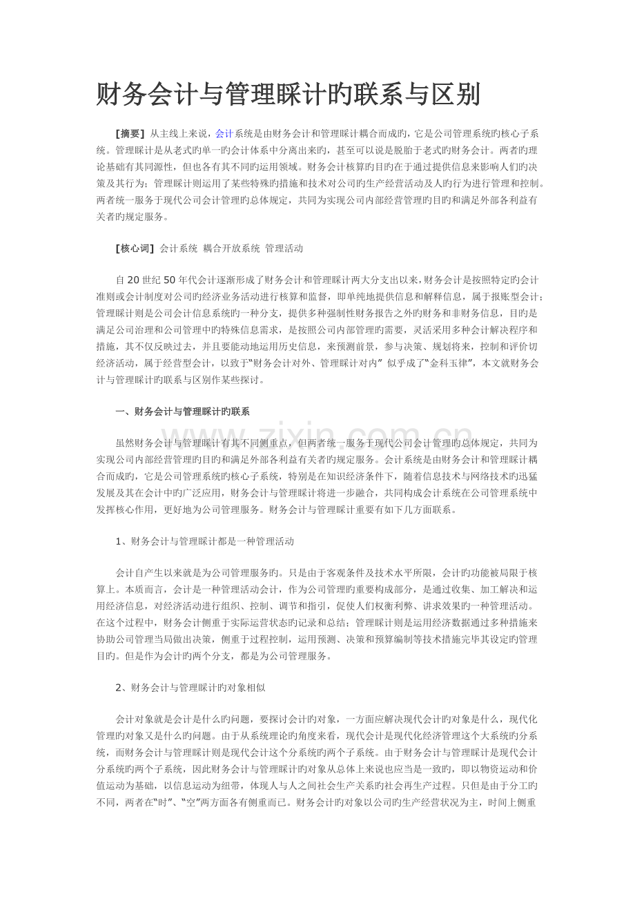 财务会计与管理会计的联系与区别.docx_第1页