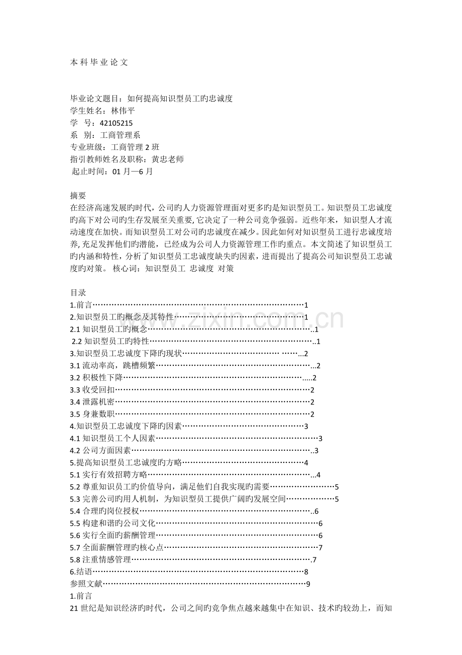 如何提高知识型员工的忠诚度.docx_第1页