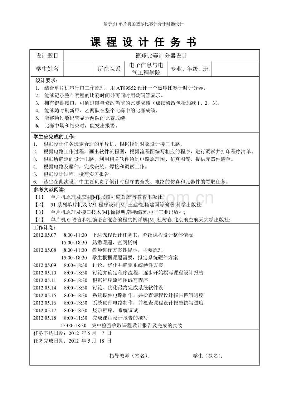 基于51单片机的篮球比赛计分计时器设计课程设计.doc_第1页