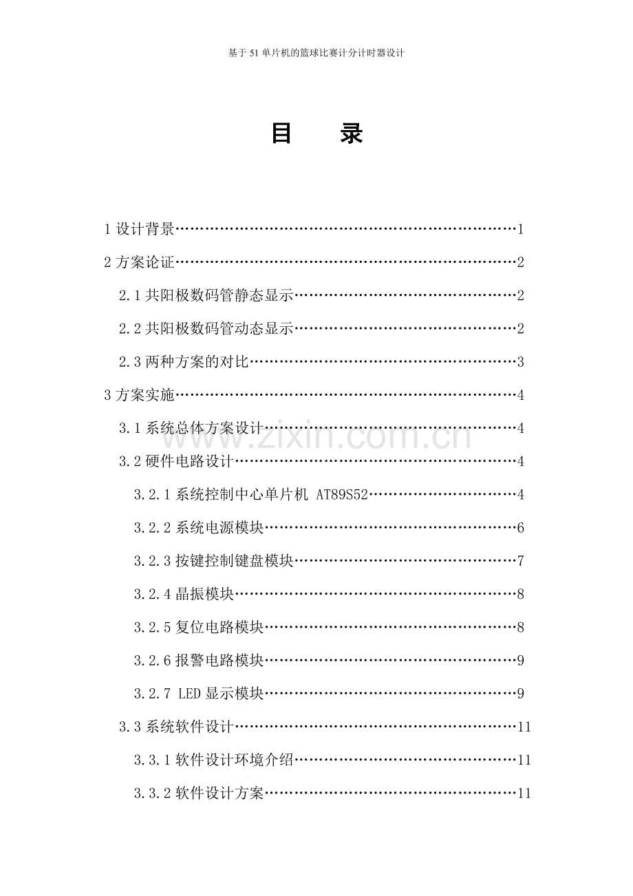 基于51单片机的篮球比赛计分计时器设计课程设计.doc_第3页