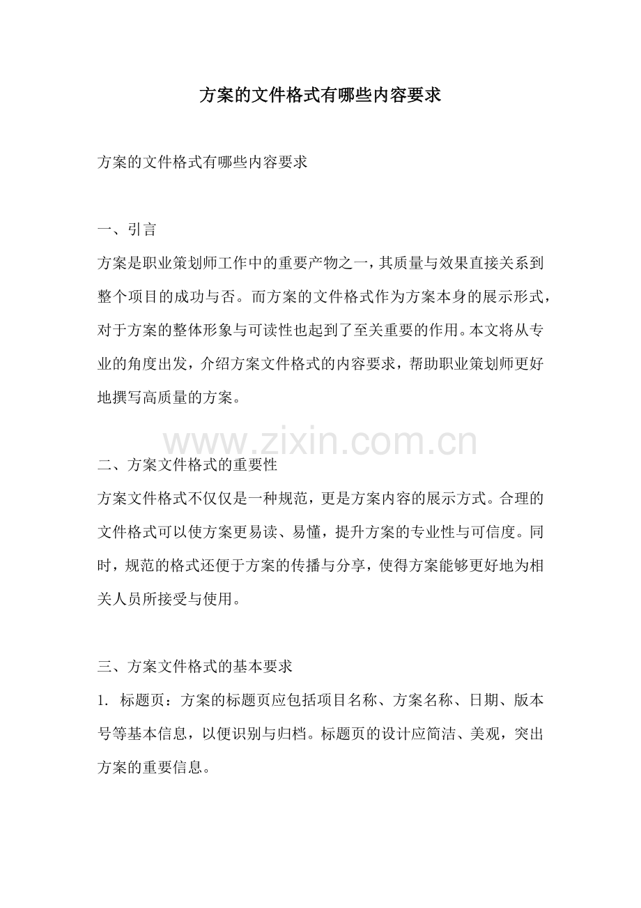 方案的文件格式有哪些内容要求.docx_第1页