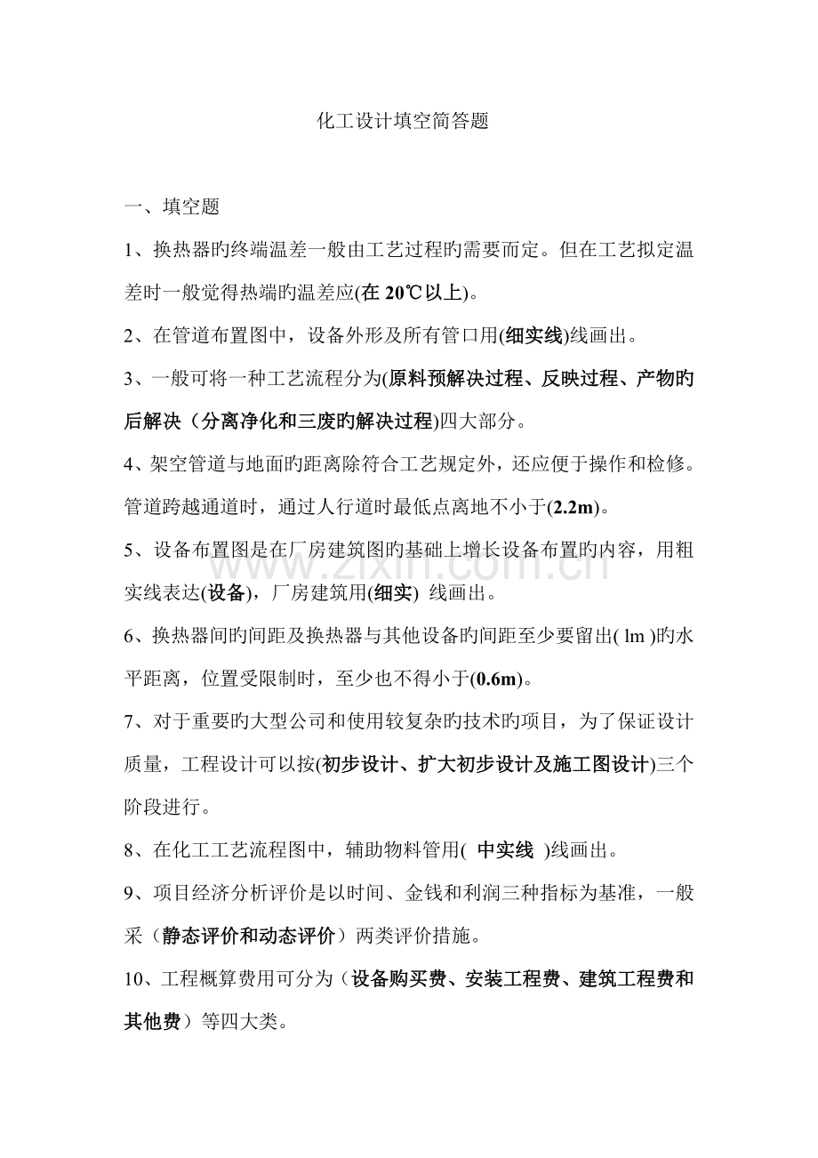 化工设计简答题填空题.doc_第1页