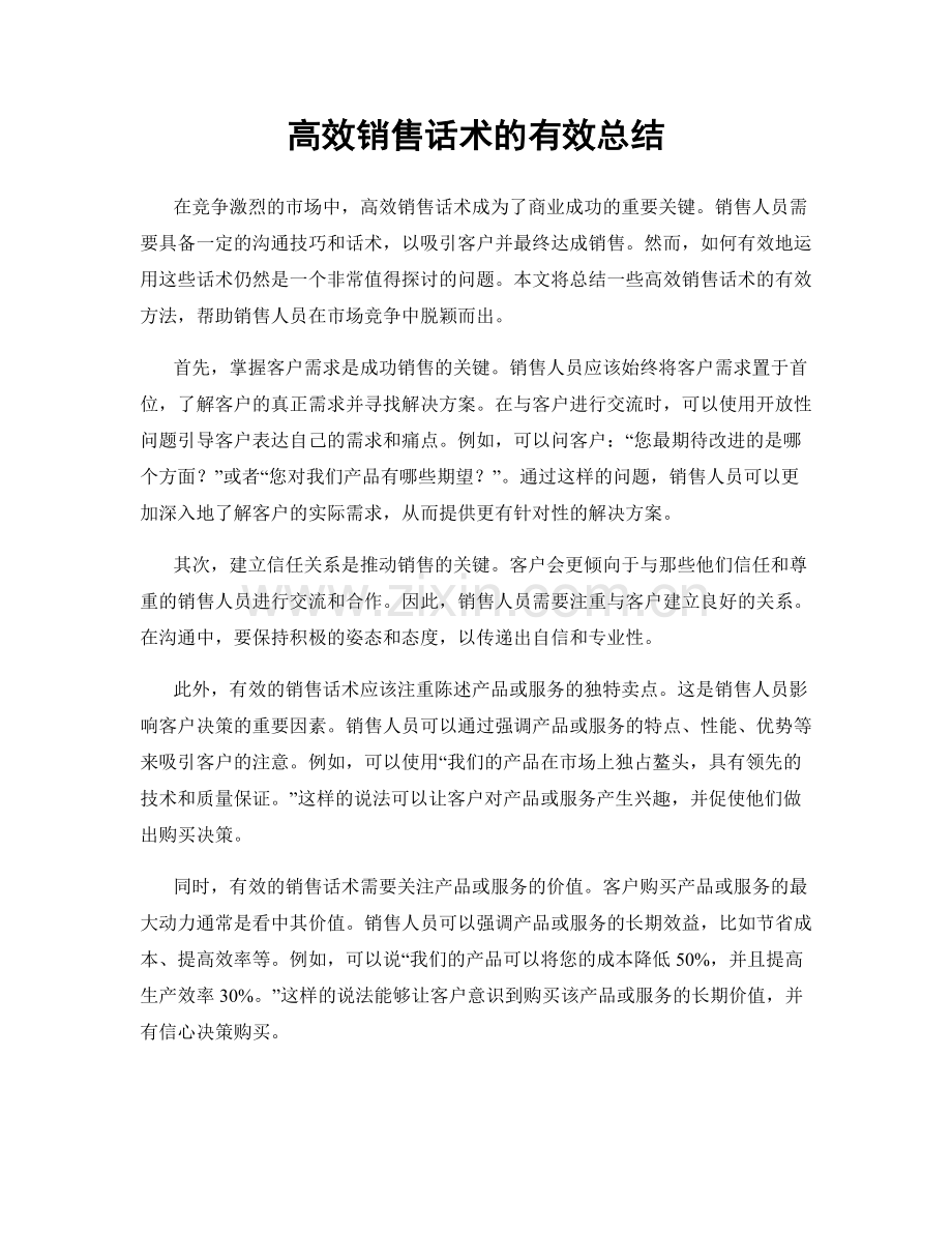 高效销售话术的有效总结.docx_第1页