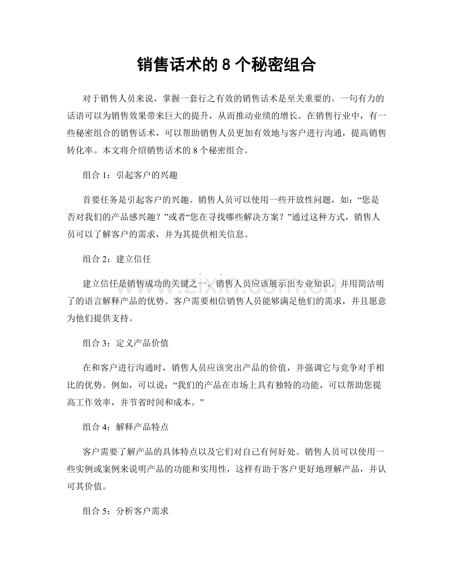 销售话术的8个秘密组合.docx_第1页