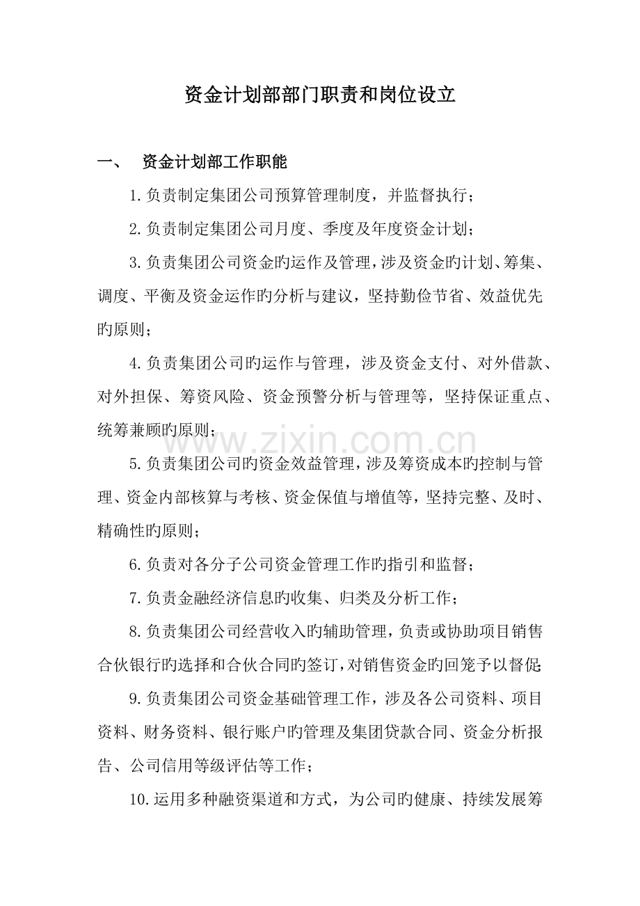 资金计划部部门职责和岗位设置.docx_第1页