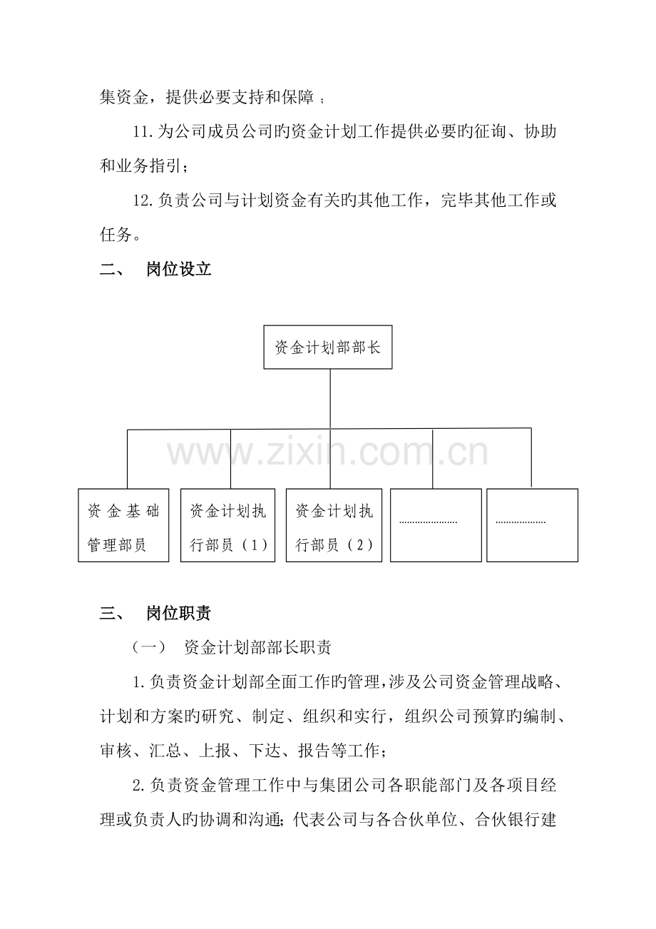 资金计划部部门职责和岗位设置.docx_第2页