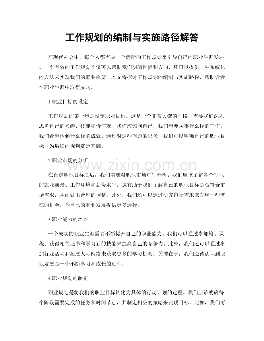 工作规划的编制与实施路径解答.docx_第1页