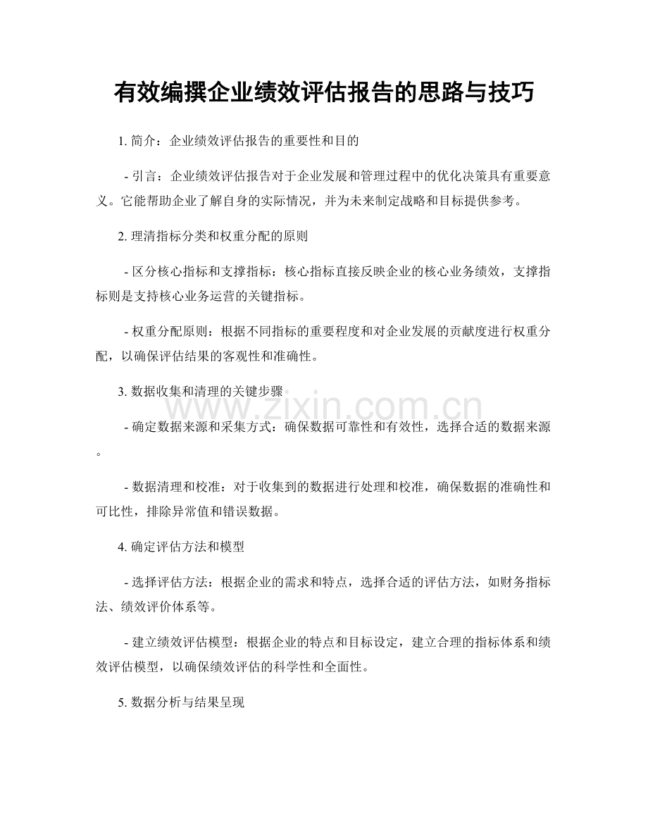 有效编撰企业绩效评估报告的思路与技巧.docx_第1页