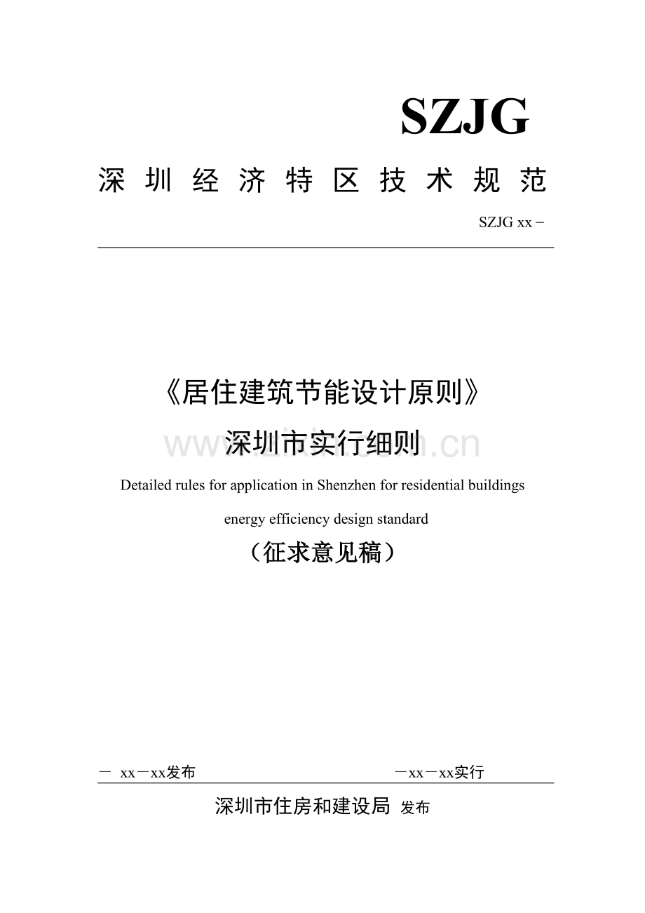 《居住建筑节能设计标准深圳市实施细则》.docx_第1页