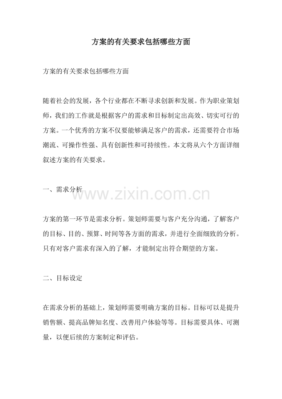 方案的有关要求包括哪些方面.docx_第1页