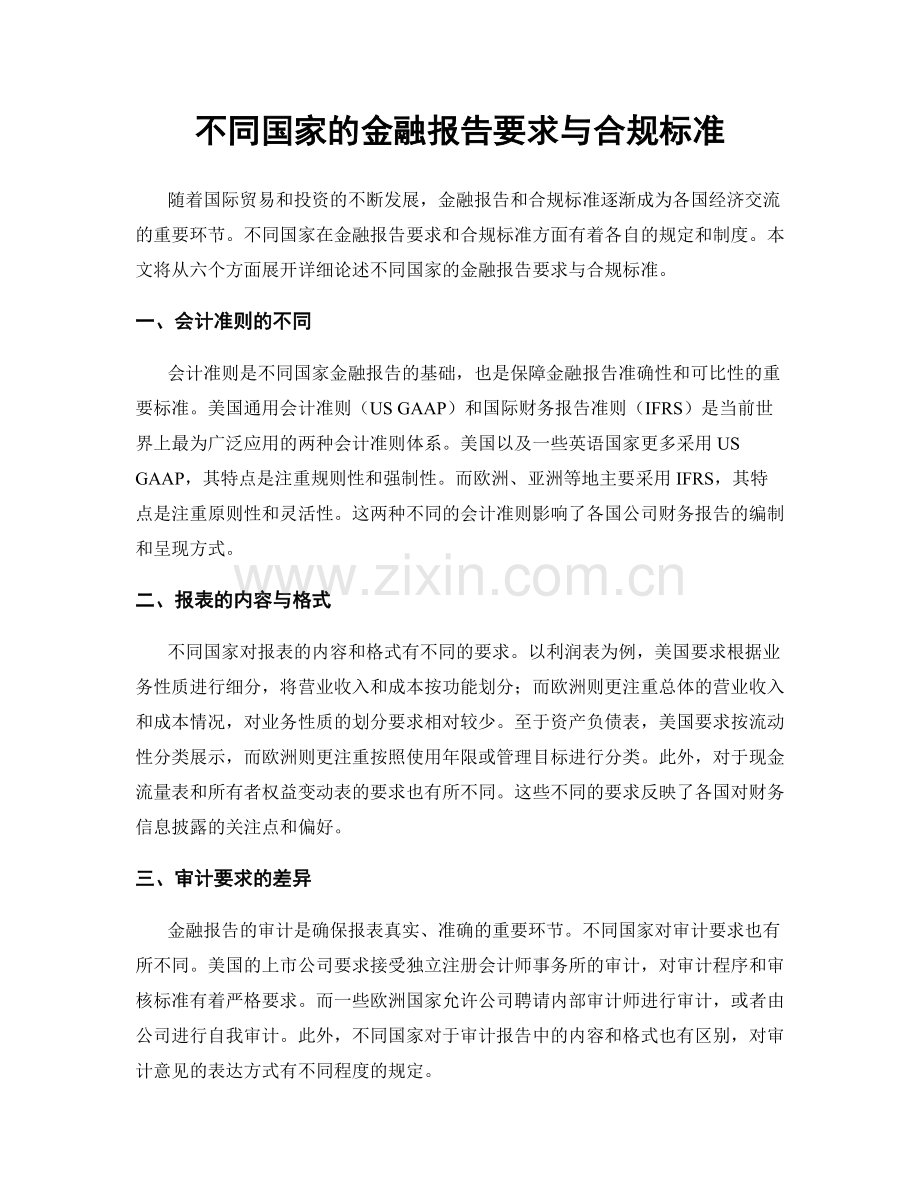 不同国家的金融报告要求与合规标准.docx_第1页