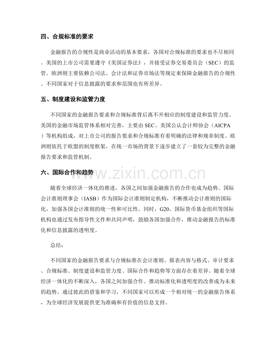 不同国家的金融报告要求与合规标准.docx_第2页