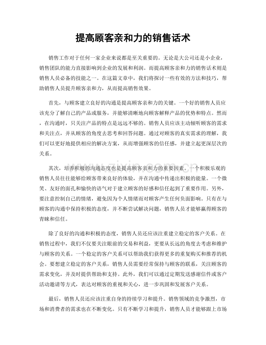 提高顾客亲和力的销售话术.docx_第1页