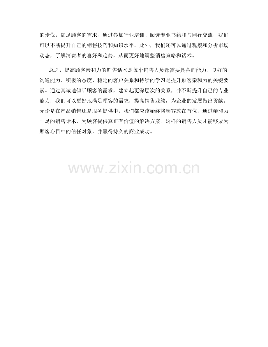 提高顾客亲和力的销售话术.docx_第2页