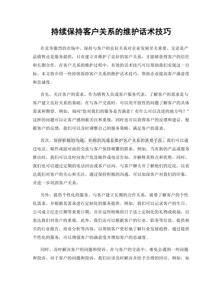 持续保持客户关系的维护话术技巧.docx_第1页