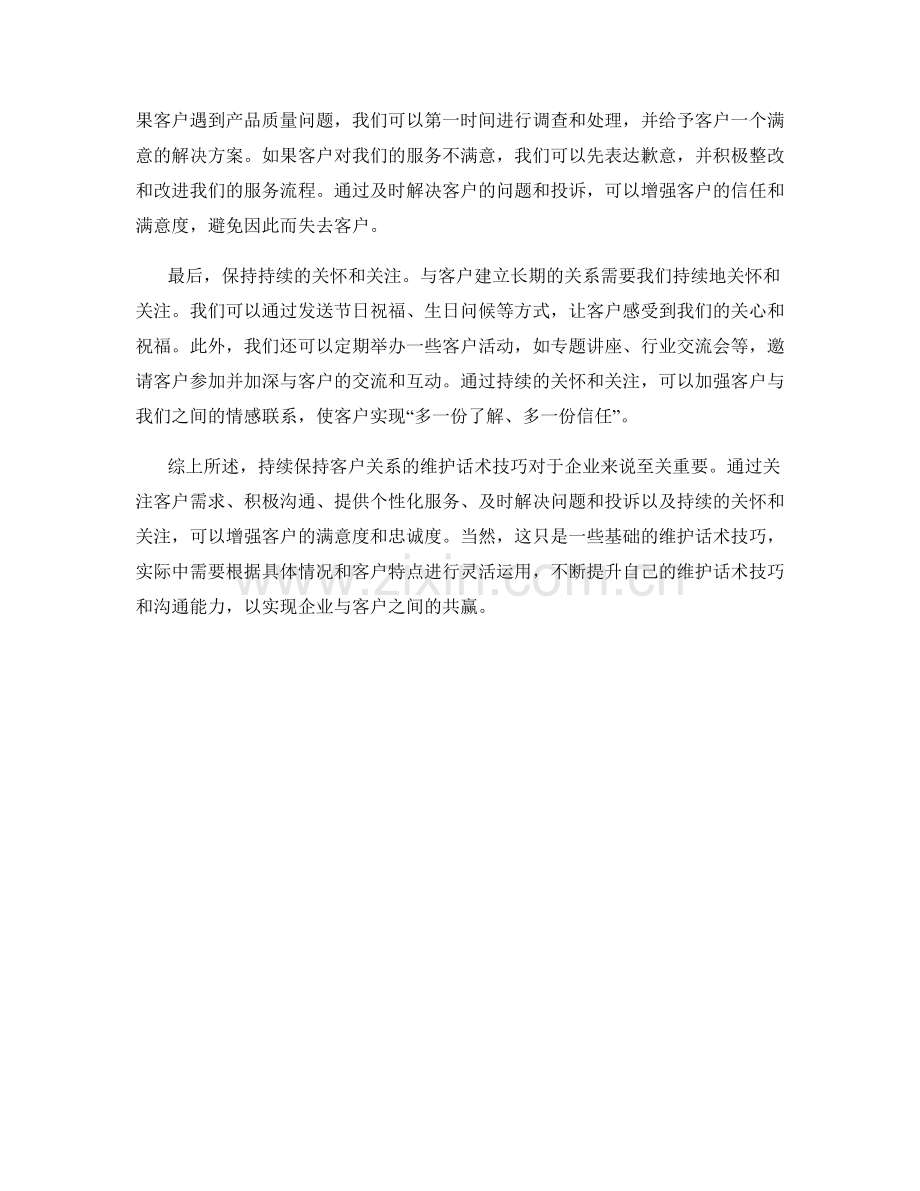 持续保持客户关系的维护话术技巧.docx_第2页