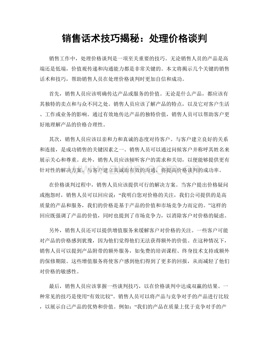 销售话术技巧揭秘：处理价格谈判.docx_第1页