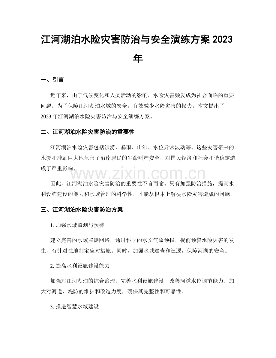 江河湖泊水险灾害防治与安全演练方案2023年.docx_第1页