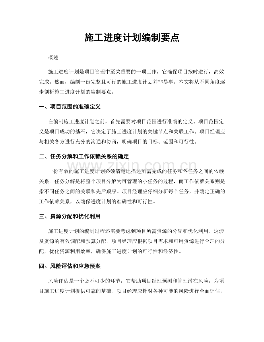 施工进度计划编制要点.docx_第1页