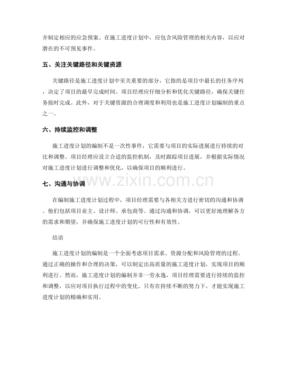 施工进度计划编制要点.docx_第2页